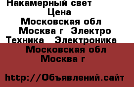 Накамерный свет SWIT S-2010 F › Цена ­ 8 000 - Московская обл., Москва г. Электро-Техника » Электроника   . Московская обл.,Москва г.